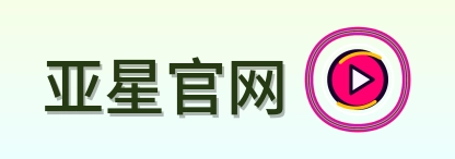 亚星官网 Logo